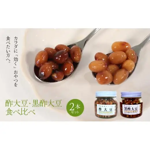 酢大豆・黒酢大豆食べ比べ2本セット 2025/9/19～