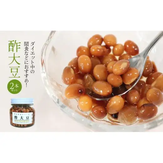 ダイエット中の間食などにおすすめ！酢大豆2本セット 2025/9/19～