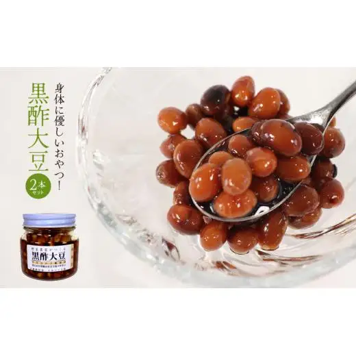 身体に優しいおやつ！黒酢大豆2本セット 2025/9/19～