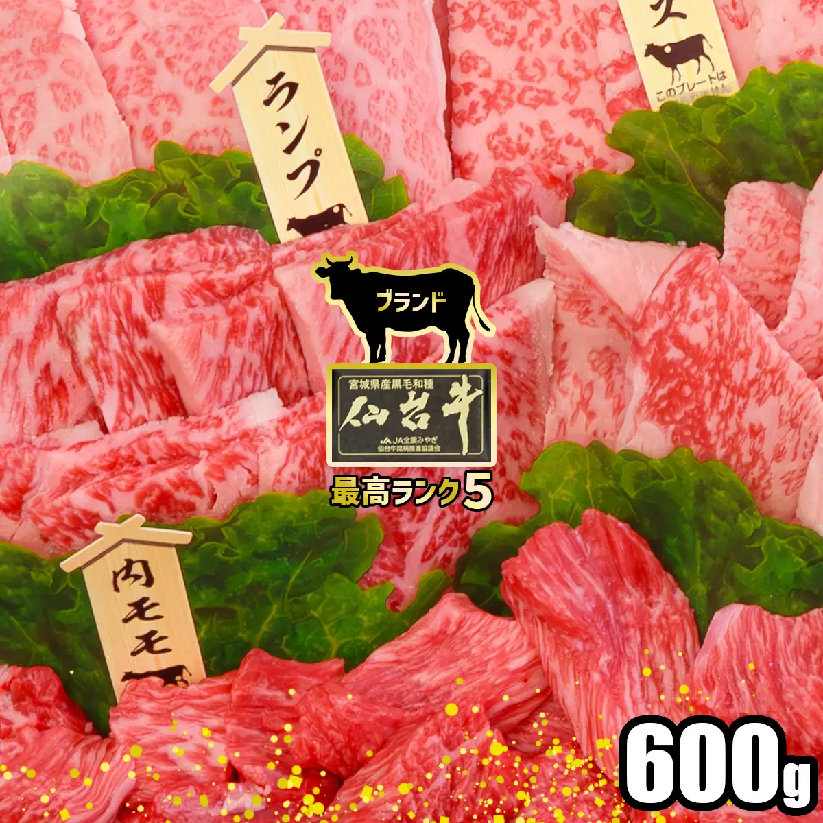 焼肉 仙台牛 焼肉 600g 最高ランク盛り合わせ 大崎市