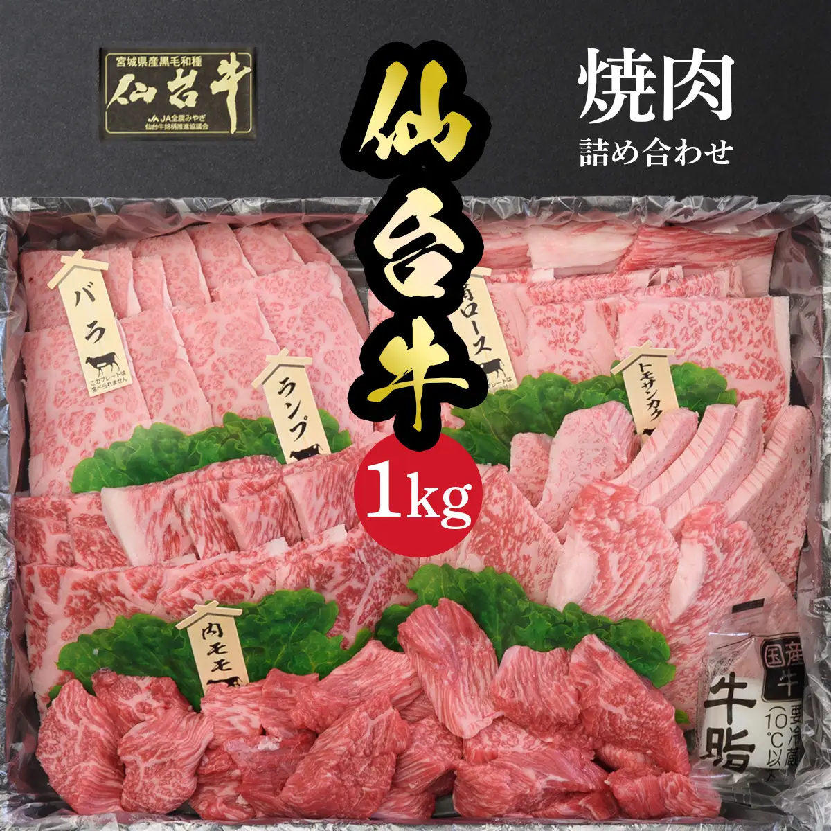 仙台名物 仙台牛 焼肉盛り合わせ 1kg 古川ミート