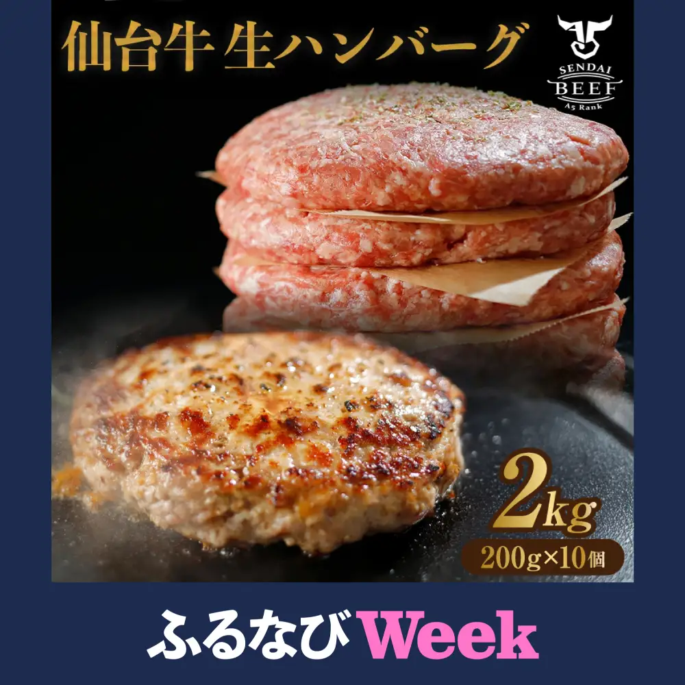 【ふるなびWEEK対象】仙台名物 仙台牛生ハンバーグ2kg(200g×10個) 古川ミート