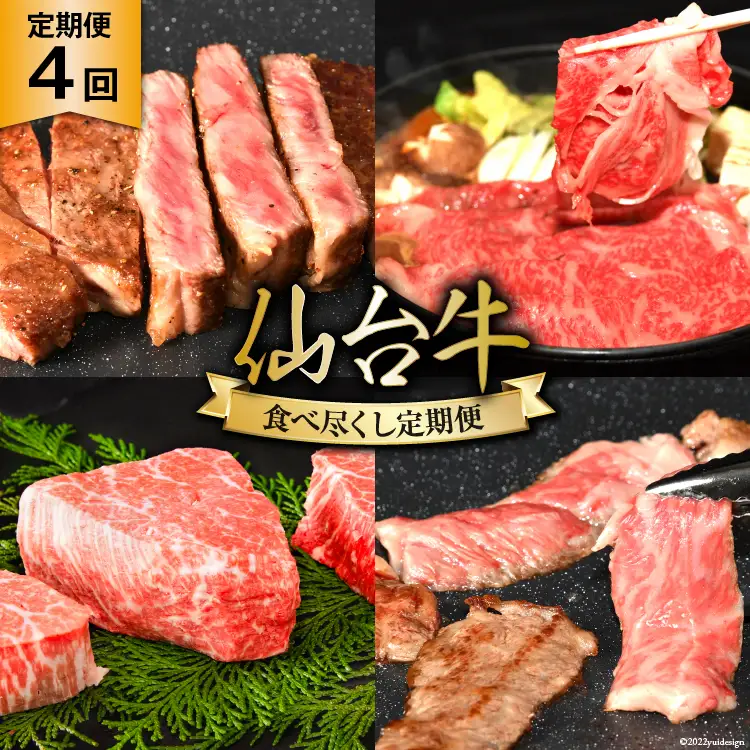 4回 定期便 亀山精肉店の本気！仙台牛食べ尽くし定期便 