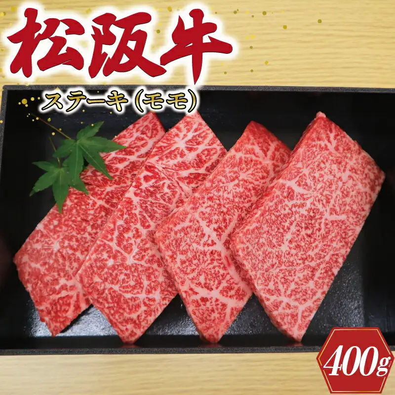  多気郡産 松阪牛 モモ ステーキ用 400ｇ 肉 牛 牛肉 和牛 ブランド牛 高級 国産 冷凍 ふるさと 人気 ステーキ 焼肉 赤身 ヘルシー やわらかい 濃厚 MM5