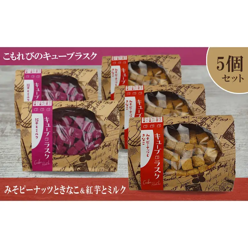 こもれびのキューブラスク　みそピーナッツときなこ＆紅芋とミルク　5個セット