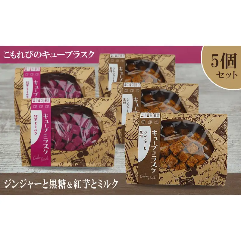 こもれびのキューブラスク　ジンジャーと黒糖＆紅芋とミルク　5個セット