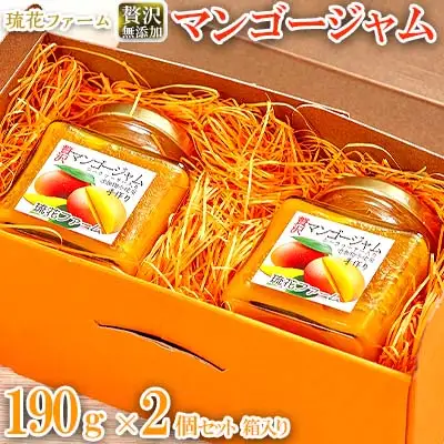 【琉花ファーム】贅沢無添加マンゴージャム190g2個セット箱入り
