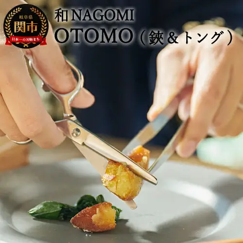 和 NAGOMI　OTOMO　鋏とトングセット(ケース色：ピンク)【最長6ヶ月を目安に発送】