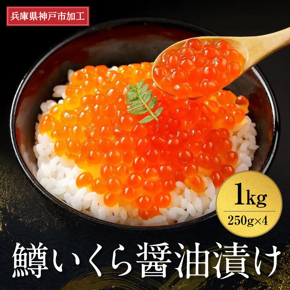 いくら 鱒いくら醤油漬け 1kg（250g×4）
