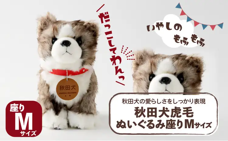 65P7306 秋田犬虎毛ぬいぐるみ　座りＭサイズ【秋田犬保存会】