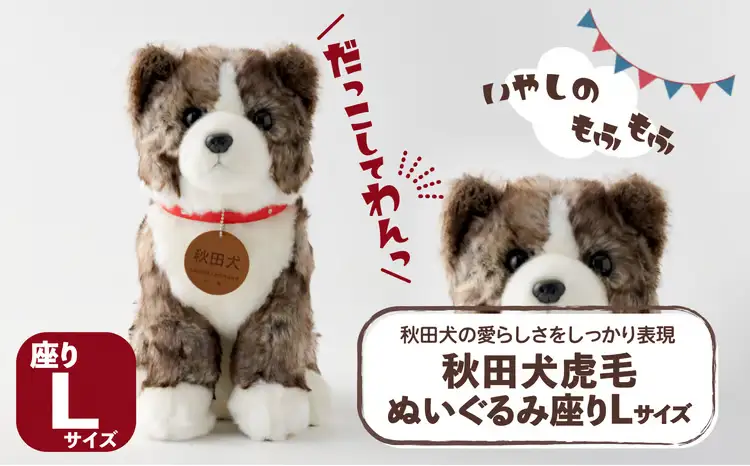 165P7306 秋田犬虎毛ぬいぐるみ　座りＬサイズ【秋田犬保存会】