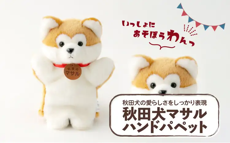 40P7304 秋田犬マサルハンドパペット【秋田犬保存会】