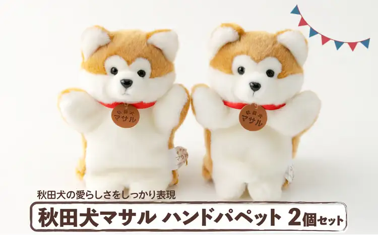 80P7309 秋田犬マサルハンドパペット２個セット【秋田犬保存会】