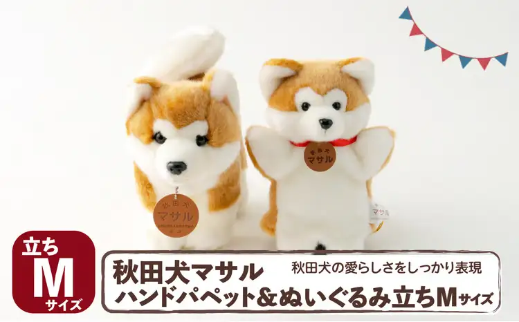 105P7303 秋田犬マサル　ハンドパペット＆ぬいぐるみ　立ちＭサイズセット【秋田犬保存会】