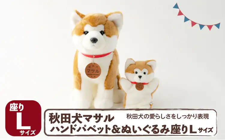 205P7301 秋田犬マサル　ハンドパペット＆ぬいぐるみ　座りＬサイズセット【秋田犬保存会】