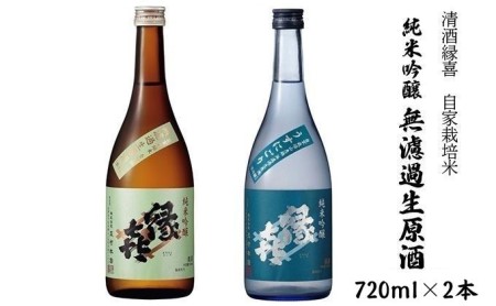 日本酒 清酒縁喜 自家栽培米無濾過生原酒 2本セット 日本酒