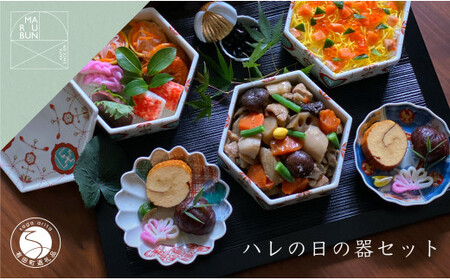有田焼 ハレの日の器 コーディネート 4点セット【まるぶん】食器 器 うつわ 食器セット 皿 小皿 取皿 重箱 蓋物 お祝い ハレの日 お正月 aw079