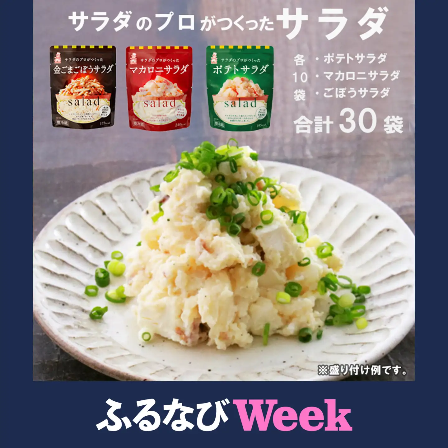 【ふるなびWEEK対象】 サラダ3種類 30袋 個包装 ポテト マカロニ ごぼう 惣菜