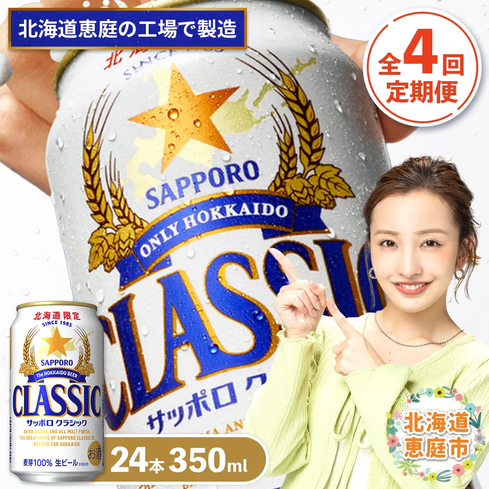 『定期便：全4回』サッポロクラシック350ml×24本【北海道限定】【300010301904】