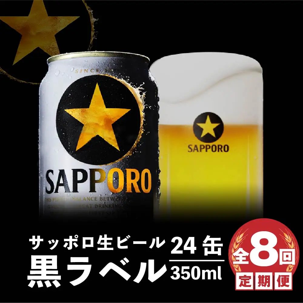 『定期便：全8回』黒ラベル350ml×24本【300040811908】