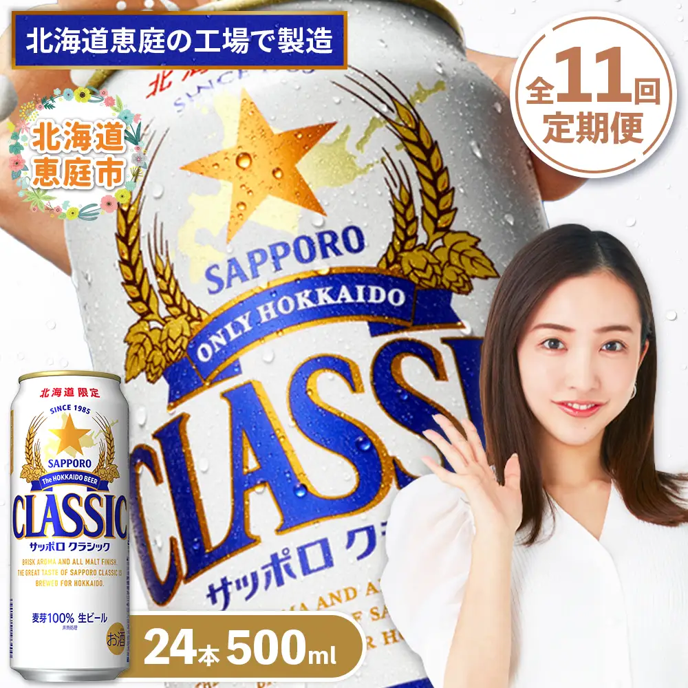 『定期便：全11回』サッポロクラシック500ml×24本【北海道限定】【300020303911】
