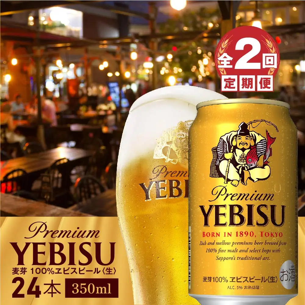 『定期便：全2回』ヱビスビール350ml×24本【300060821902】