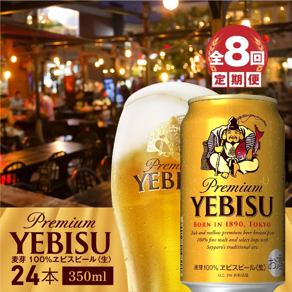 『定期便：全8回』ヱビスビール350ml×24本【300060821908】
