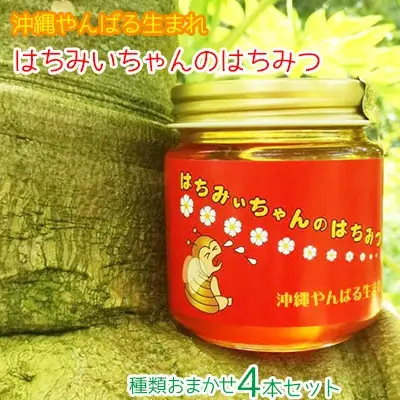 はちみいちゃんのはちみつ【4本セット】蜜蜂ファーム・ときわ