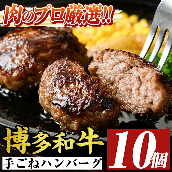 博多和牛入り！お肉屋さんの手ごね特上ハンバーグ(140g×10個・計1.4kg) 牛肉 冷凍 おかず 惣菜【MEAT PLUS】as08-014