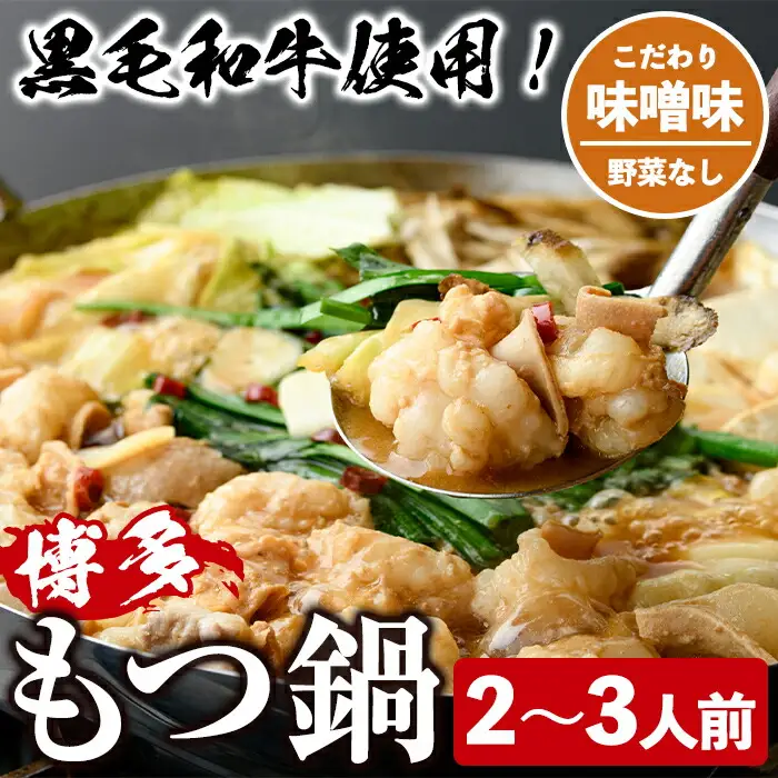 ＜味噌味・野菜なし＞もつ鍋セット(2～3人前) もつ鍋 モツ鍋 黒毛和牛 牛肉 牛 お鍋 鍋 味噌味 みそ味 お土産 ギフト プレゼント 贈り物 お歳暮 冷蔵 ちゃんぽん麺 チャンポン 加工品 2人前 3人前【西新初喜】as09-005
