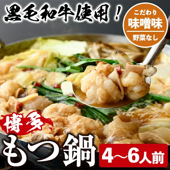 ＜味噌味・野菜なし＞もつ鍋セット(4～6人前) もつ鍋 モツ鍋 黒毛和牛 牛肉 牛 お鍋 鍋 味噌味 みそ味 お土産 ギフト プレゼント 贈り物 お歳暮 冷蔵 ちゃんぽん麺 チャンポン 加工品 4人前 5人前 6人前【西新初喜】as09-007
