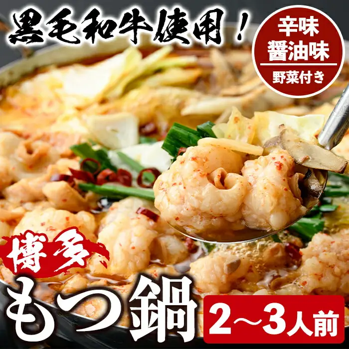 ＜辛味醤油味・野菜付き＞もつ鍋セット(2～3人前) もつ鍋 モツ鍋 黒毛和牛 牛肉 牛 お鍋 鍋 辛味醤油味 お土産 ギフト プレゼント 贈り物 お歳暮 冷蔵 ちゃんぽん麺 チャンポン 加工品 2人前 3人前 野菜つき お野菜【西新初喜】as09-010