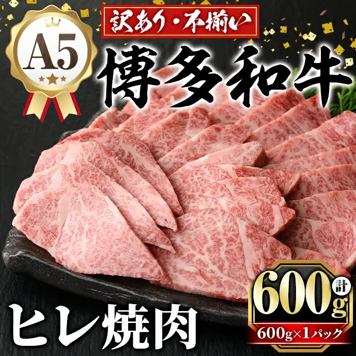 訳あり！A5等級 博多和牛ヒレ焼肉 (600g) 牛肉 訳アリ 不揃い 肉 国産 和牛 博多和牛 ヒレ肉 ヒレ 黒毛和牛 フィレ肉 フィレ コンシェルジュ 冷凍【久田精肉店】as23-008