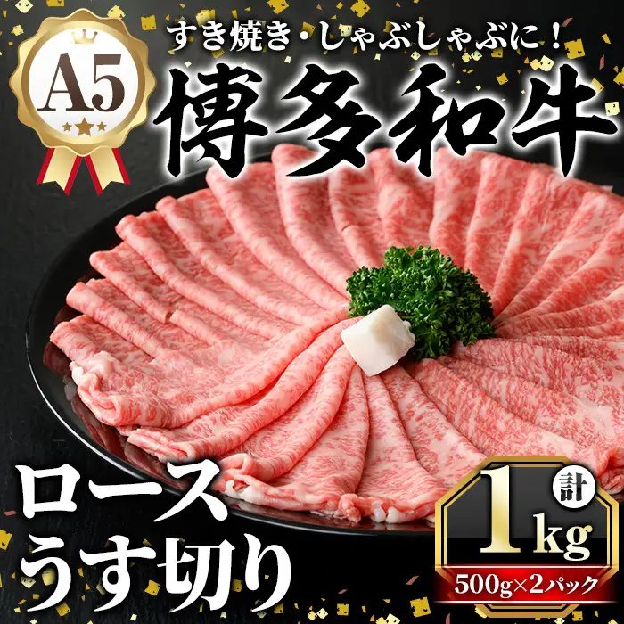 A5等級 博多和牛ロースうす切り (計1kg・500g×2パック) 牛肉 肉 国産 和牛 博多和牛 ロース うす切り スライス すき焼き すき焼 しゃぶしゃぶ 薄切り黒毛和牛 コンシェルジュ 冷凍【久田精肉店】as23-009