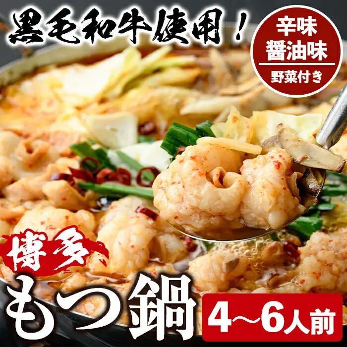 ＜辛味醤油味・野菜付き＞もつ鍋セット(4～6人前) もつ鍋 モツ鍋 黒毛和牛 牛肉 牛 お鍋 鍋 辛味醤油味 お土産 ギフト プレゼント 贈り物 お歳暮 冷蔵 ちゃんぽん麺 チャンポン 加工品 4人前 5人前 6人前 野菜つき お野菜【西新初喜】as09-012