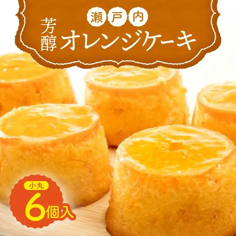 瀬戸内芳醇オレンジケーキ 小丸 6個入り 香川県産ネーブルオレンジ | 洋菓子 お菓子 スイーツ おかし オレンジケーキ オレンジ けーき 人気 おすすめ