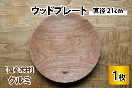 【先行予約】ウッドプレート 【サイズ：直径21cm 　木材：クルミ】/ お皿 皿 キッチン雑貨 / 小浜市 / 栗本家具工房 [BFAQ002] 