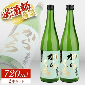 SA2774　上喜元 特別純米 からくち ぷらす12　720ml×2本