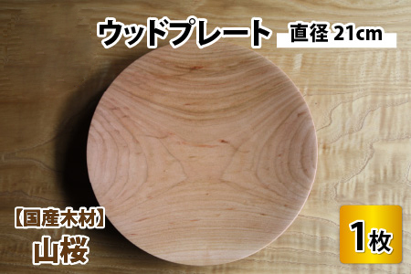 【先行予約】ウッドプレート 【サイズ：直径21cm 　木材：山桜】/ お皿 皿 キッチン雑貨 /   小浜市 / 栗本家具工房 [BFAQ003] 