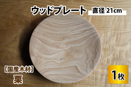 【先行予約】国産木材 栗のウッドプレート 【サイズ：直径21cm 】/ お皿 皿 キッチン雑貨 /  小浜市 / 栗本家具工房 [BFAQ004] 