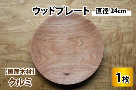 【先行予約】ウッドプレート 【サイズ：直径24cm 　木材：クルミ】/ お皿 皿 キッチン雑貨 /  小浜市 / 栗本家具工房 [BFAQ005] 