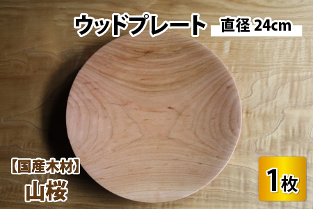 【先行予約】ウッドプレート 【サイズ：直径24cm 　木材：山桜】/ お皿 皿 キッチン雑貨 /  小浜市 / 栗本家具工房 [BFAQ006] 
