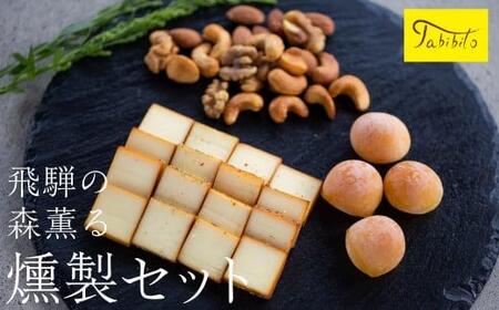 スモークチーズ ＆ ミックス ナッツ セット スライス４種 ミニカチョカバロ ミックスナッツ ( スライスチーズ ・ ミニカチョカバロチーズ & ミックスナッツ ) 10000円 飛騨高山 TABIBITO KX002