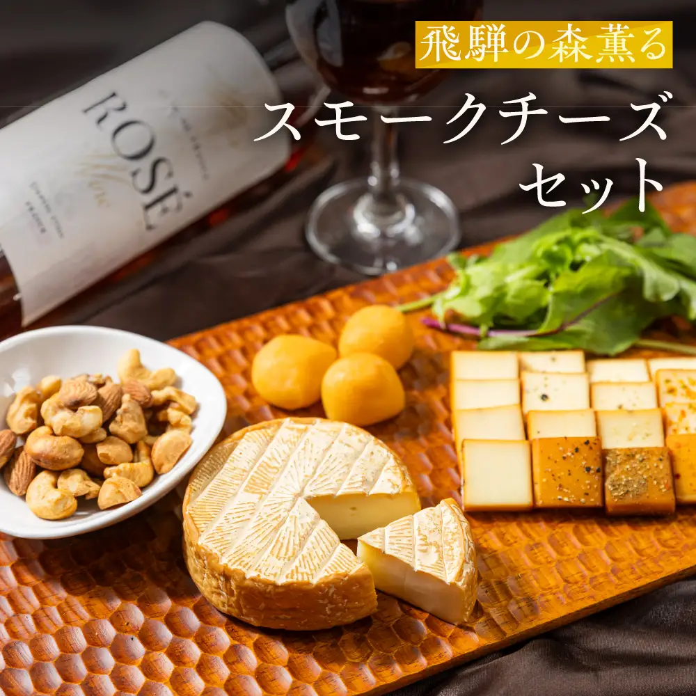 スモークチーズ＆ナッツセット スモークチーズ ナッツ セット スライス4種 カマンベール ミニカチョカバロ 燻製 プレゼント ギフト 飛騨高山 TABIBITO KX005