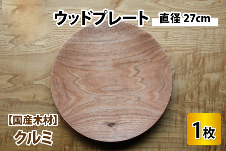 【先行予約】ウッドプレート 【サイズ：直径27cm 　木材：クルミ】/ お皿 皿 キッチン雑貨 /  小浜市 / 栗本家具工房 [BFAQ008] 