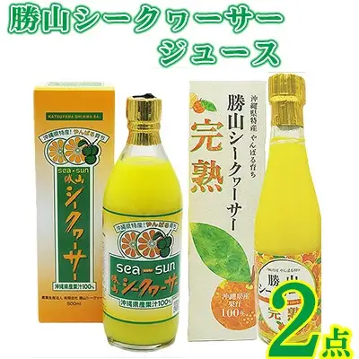 勝山シークヮーサージュース　2点セット