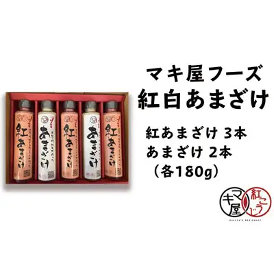 マキ屋フーズの紅白あまざけ（180g）5本セット