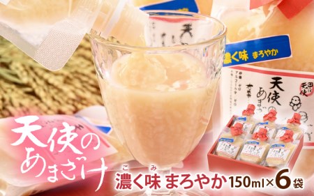 有機無農薬米の米麹100％「濃く味（こくみ）まろやか 天使のあまざけ」 150ml × 6袋【甘酒  小分け パウチ ギフト】 [e10-a010]
