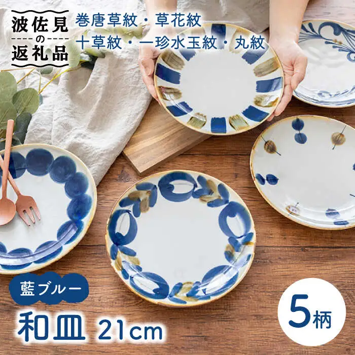 【波佐見焼】7寸皿 5枚セット 藍ブルー 【藍染窯】 和皿 和柄 21cm プレート 皿 [JC85]
