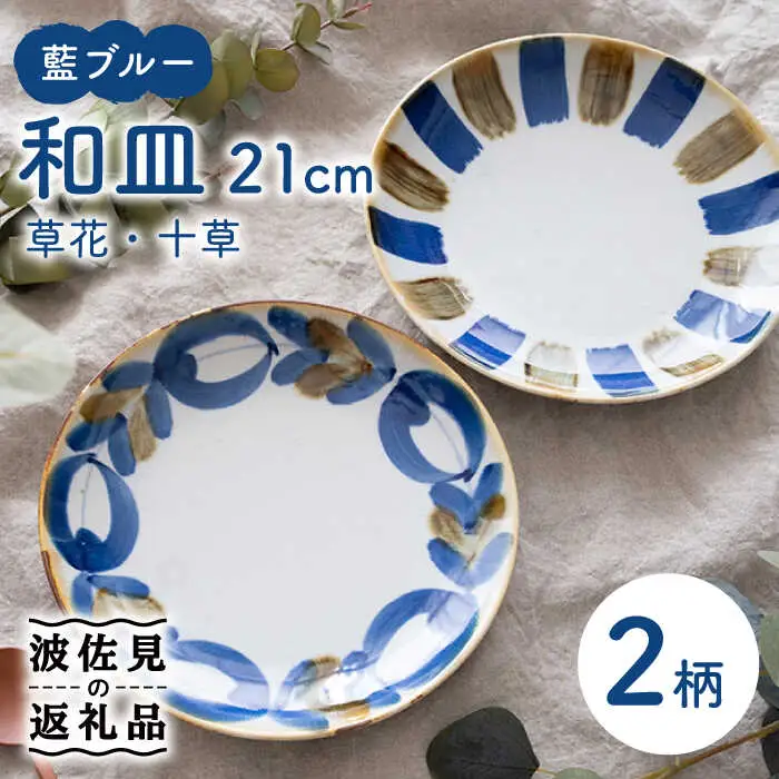 【波佐見焼】7寸皿 2枚セット 草花紋×十草紋 藍ブルー 【藍染窯】 ペア 和皿 和柄 21cm プレート 皿 [JC86]